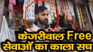 Kejriwal की Free सेवाओं का इस बन्दे ने फोड़ा भांडा । Mangolpuri Constituency Result