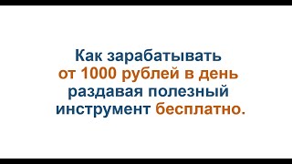 Как зарабатывать от 1000 рублей в день раздавая полезный инструмент бесплатно