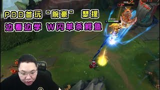 【PDD】瑟提：首玩新英雄“腕豪”！W闪单杀鳄鱼，出三项还是黑切呢？