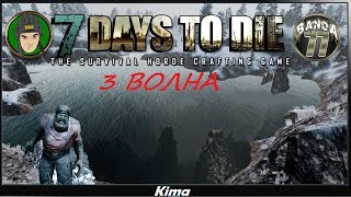 СТРИМ - 7 Days To Die ?" 3 ВОЛНА"  № 10 ▶️ Kima STREAM - BANDA 77?18+