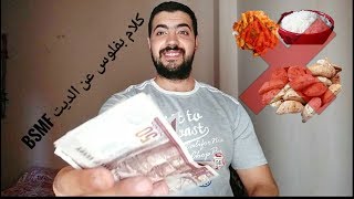 دايت الـ PSMF | اول ريفو دايت ؟  عن اقوى نظام  للتنشيف و اخطرهم