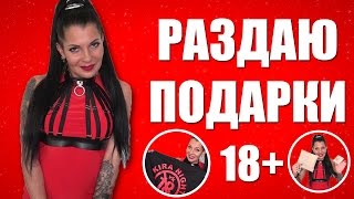 В честь 30.000 подписчиков Подарки 18+#Kirahight#
