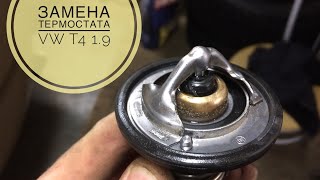 Замена термостата Volkswagen T4 1.9d 1991 без турбины. Своими руками.