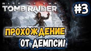 Rise of the Tomb Raider - ПРОХОЖДЕНИЕ ОТ ДЕМПСИ! - #3