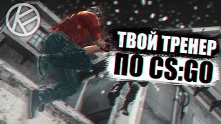 я - твой тренер по cs:go