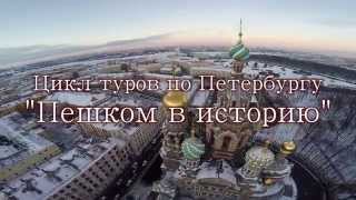 Фильм-восторг. Пешеходные экскурсии Санкт-Петербурга.