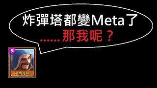 【自創卡組】開始來研究火法吧！ClashRoyale皇室戰爭