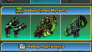Pixel Gun 3D - SET SUPER MUTANT / Набор Супер Мутанта! ?⚡️