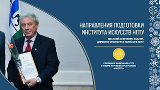 Направления подготовки Института искусств НГПУ