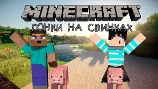МИНИ ИГРЫ В MINECRAFT - ГОНКИ НА СВИНКАХ - УТКА БРО И СТИМПАНК ГУБИ