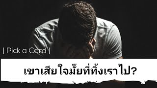 ? PICK a CARD : เขาเสียใจมั๊ยที่ทิ้งเราไป? | ดูดวง | ดวงความรัก