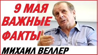 Михаил Веллер подумать только. 9 мая как ЭТО ВСЕ получилось. Веллер на Эхо Москвы