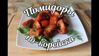 Помидоры по-корейски.