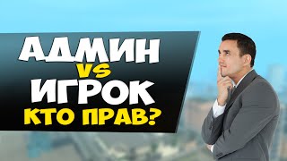 КТО ПРАВ? КТО ВИНОВАТ?! - GTA: Криминальная Россия (CRMP) #66