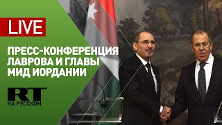 Пресс-конференция Лаврова и главы МИД Иордании — LIVE