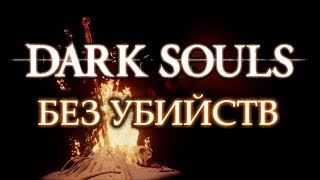 DARK SOULS БЕЗ УБИЙСТВ (Пацифист) | DS Remastered