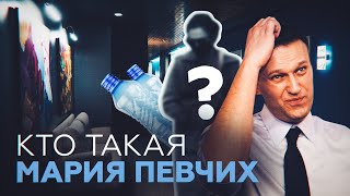 По следам Марии Певчих: роль таинственной главы отдела расследований ФБК в деле Навального
