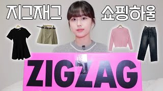 내돈내산!! 지그재그 봄옷 언박싱&하울 직진배송 인기템 털기 봄맞이 아우터, 원피스 니트등등 | 갓성비 니트 추천