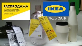 ? ИКЕА ?: РАСПРОДАЖА!!! - ИЮНЬ 2019 г