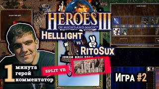 Heroes III.Герои 3: Helllight vs RitoSux - Турнир Jebus Roulette #3 - Цитадель vs Крепость - Игра#2