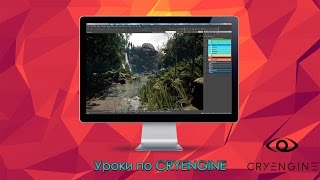Урок 1:Где взять и как установить движок CRYENGINE.