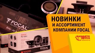 Focal. Новинки и ассортимент компании Focal. Avtozvuk.ua