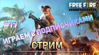 СТРИМ 9 СЕЗОН / НАГИБ #19 ФРИ ФАЕР