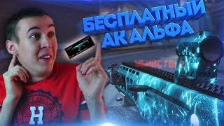 WARFACE.ВСЕ ПОЛУЧАЮТ ЕГО БЕСПЛАТНО - АК "Альфа" - ЛУЧШЕЕ ОБНОВЛЕНИЕ!