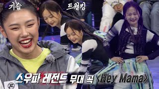 ‘춤신춤왕’ 전소민, Hey Mama 곡에 기습 ‘트월킹’