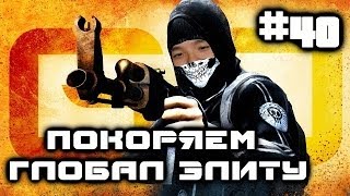 CS:GO | Акул и Руслик покоряют Глобал Элиту #40 - de_castle - ИЗИ КАТКА 2