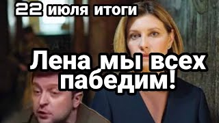 БИTBA за Украину! 22 июля Зеленский ПРОТИВ перемирия!