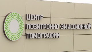 В Ставрополе открылся Центр позитронно-эмиссионной томографии.