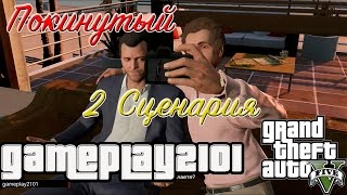 GTA 5 Покинутый 2 сценария