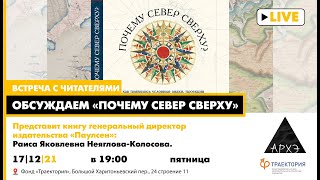 Разговор о книге "Почему Север сверху: Как появились условные знаки, проекции и масштаб на картах"
