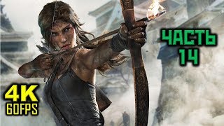 Tomb Raider 2013, Прохождение Без Комментариев - Часть 14: Гробница Полководца [PC | 4K | 60 FPS]