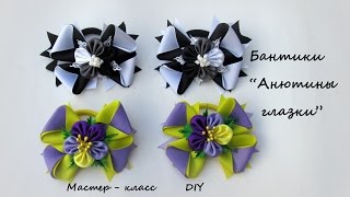 Бантики "Анютины глазки" + школьный вариант Мастер-класс./DIY
