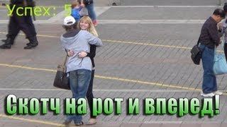 Пранк: Скотч на Рот и Вперед!