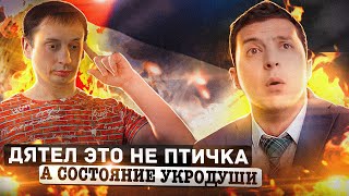 Дятел – это не птичка, а состояние укродуши | Не выпускайте Зеленского 