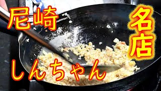 【兵庫県】【尼崎】【町中華】「しんちゃん」ぎょうざ、焼めし他【４K】