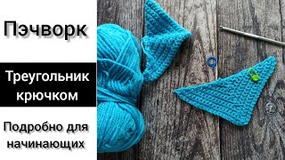 Пэчворк крючком. Треугольник крючком.