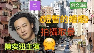[ 睇樓日記@街道探索 ]  陳奕迅 主演 {短暫的婚姻} 拍攝取景 何文田街 34校網  | Queen Jess Home  杰西皇后的秘密 ~縱遊香港