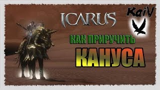 Icarus. Как приручить Кануса./ Chanus Taming