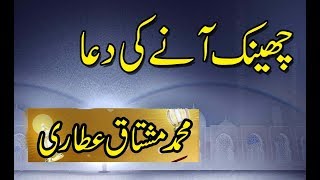 Masnoon Duain with Urdu Translation - Muhammad Mushtaq Attari - چھینک آنے کی دعا