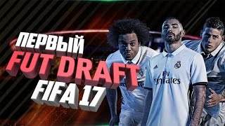 FUT DRAFT FIFA 17 | ПЕРВЫЙ ФУТ ДРАФТ ФИФА 17