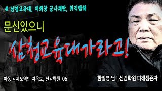[정준호LIVE] "문신있으니 삼청교육대에가라고!"ㅣ삼청교육대 강제입소, 이회창 군사재판, 경찰의 사회생활 방해[선감학원 06]