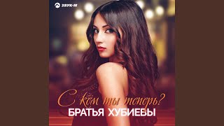 С кем ты теперь