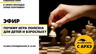 Семейный эфир «Почему игра полезна для детей и взрослых?» с Зурабом Мгеладзе