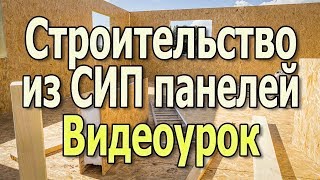 Каркасные дома Каркасное строительство Дома из СИП панелей Канадская технология СИП дома видеоурок