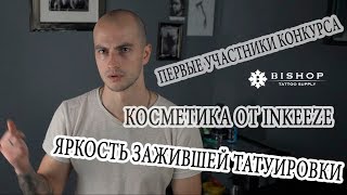 КАК СДЕЛАТЬ ВАШУ ТАТУИРОВКУ ЯРЧЕ. ОБЗОР INKEEZE. КОНКУРС
