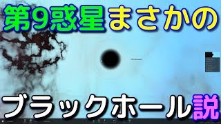 プラネット9は実は極小ブラックホールかもしれないと話題に！？